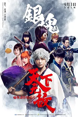 银魂真人版 海报 高清在线观看