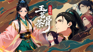 玉茗茶骨：攻略计划 海报 高清在线观看