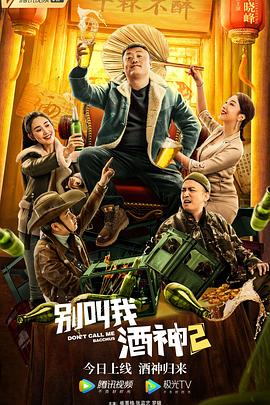 别叫我酒神2 海报 高清在线观看