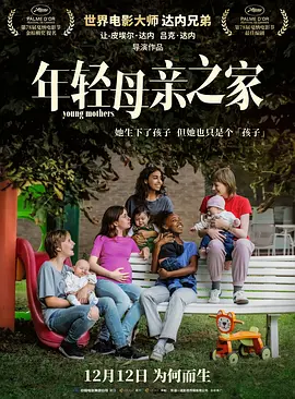 年轻母亲之家普通话 海报 高清在线观看