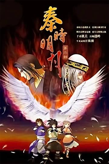 秦时明月2之夜尽天明 海报 高清在线观看