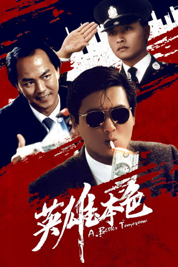英雄本色 海报 高清在线观看