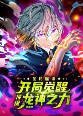 开局觉醒顶级龙神之力 海报 高清在线观看