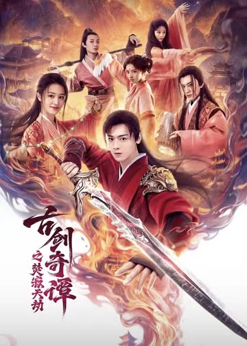 古剑奇谭之焚寂天劫 海报 高清在线观看