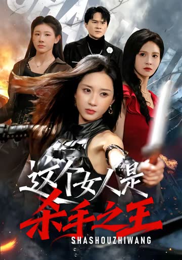 这个女人是杀手之王 海报 高清在线观看