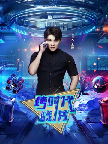 跨时代战书2026 海报 高清在线观看