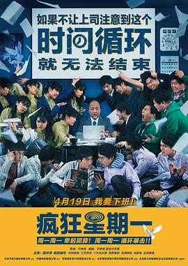 如果不让上司注意到这个时间循环就无法结束 海报 高清在线观看