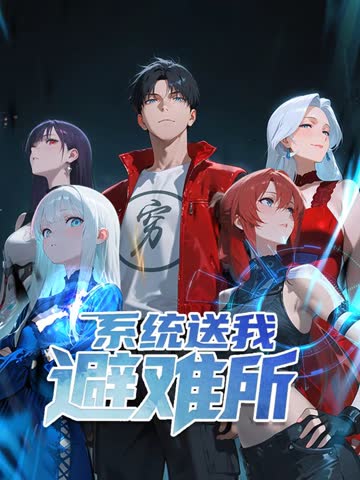 系统送我避难所 动态漫画 第一季 海报 高清在线观看