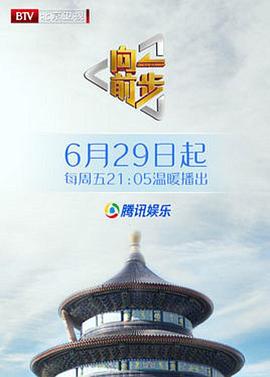 向前一步综艺 海报 高清在线观看