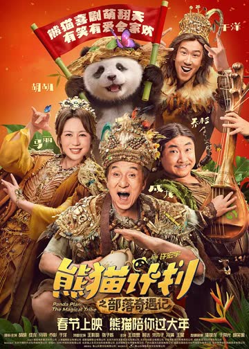 熊猫计划之部落奇遇记 海报 高清在线观看