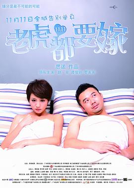老虎都要嫁 海报 高清在线观看