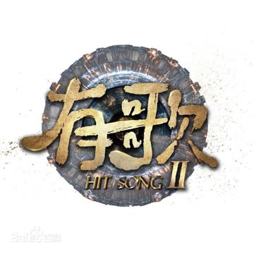 有歌第二季 海报 高清在线观看