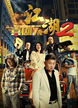 江湖喜剧人2 海报 高清在线观看