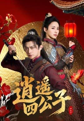 逍遥四公子 海报 高清在线观看