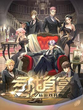 亏成首富从游戏开始日语版 海报 高清在线观看