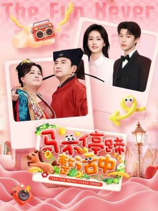 马不停蹄整活中 海报 高清在线观看