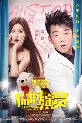 临时演员 海报 高清在线观看
