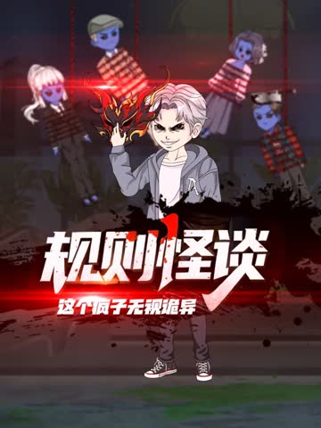 规则怪谈：这个疯子无视诡异 海报 高清在线观看