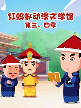 红蚂蚁动漫文学馆第四季 海报 高清在线观看