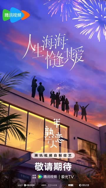 半熟恋人第四季 海报 高清在线观看
