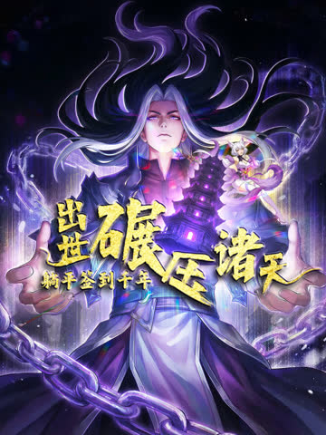 躺平签到千年，出世碾压诸天动态漫画 海报 高清在线观看