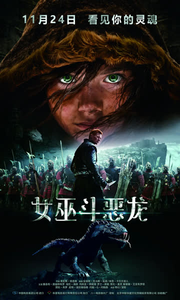 女巫斗恶龙 中文版 海报 高清在线观看