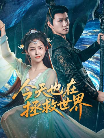 今天也在拯救世界 海报 高清在线观看