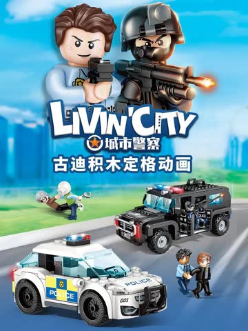 古迪积木定格动画：城市警察 海报 高清在线观看