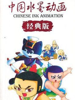 中国水墨动画 海报 高清在线观看