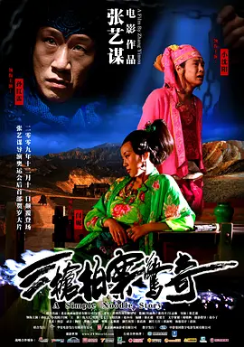 三枪拍案惊奇 海报 高清在线观看
