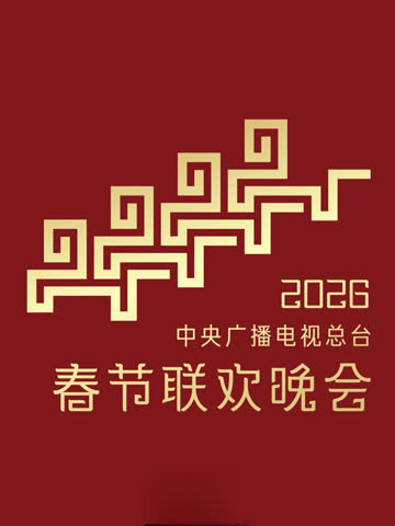 2026中央广播电视总台春节联欢晚会 海报 高清在线观看