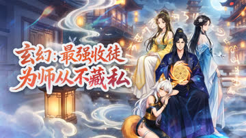 玄幻：最强收徒，为师从不藏私 海报 高清在线观看