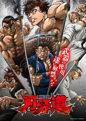 刃牙道：无敌武士 海报 高清在线观看
