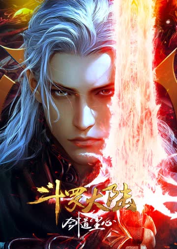 斗罗大陆剧场版 海报 高清在线观看