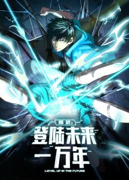 高武：登陆未来一万年 动态漫画 海报 高清在线观看