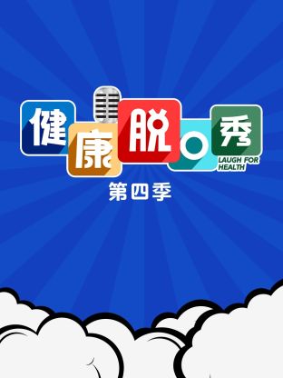 健康脱口秀第四季 在线观看