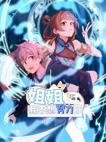 姐姐，我不想努力了 海报 高清在线观看