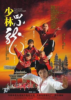 少林四小龙 海报 高清在线观看