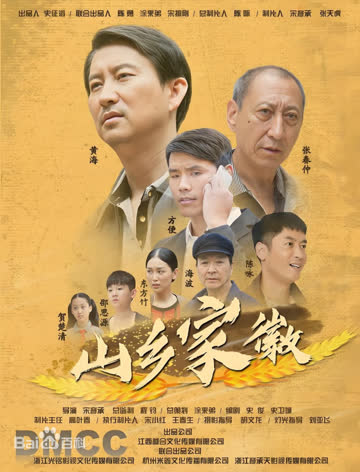 山乡家徽 海报 高清在线观看