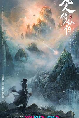 凡人修仙传[预告片] 海报 高清在线观看