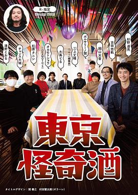 东京怪奇酒 海报 高清在线观看