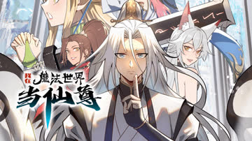 我在魔法世界当仙尊 海报 高清在线观看