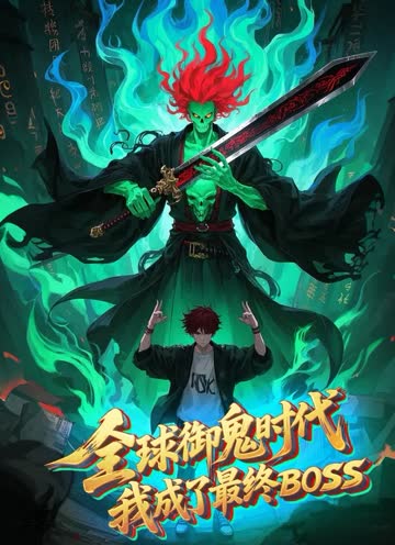全球御鬼时代，我成了最终BOSS 海报 高清在线观看