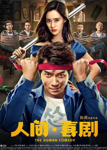 人间·喜剧 海报 高清在线观看