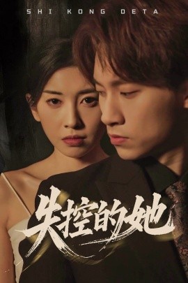 失控的她 海报 高清在线观看