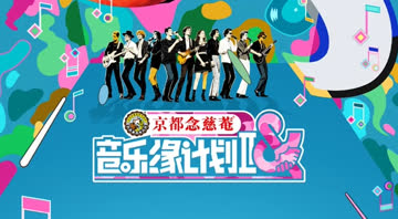 音乐缘计划2025 海报 高清在线观看