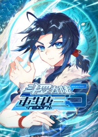 斗罗大陆5重生唐三 海报 高清在线观看