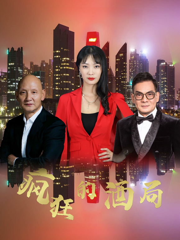 疯狂的酒局 海报 高清在线观看