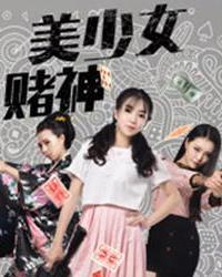 美少女赌神 海报 高清在线观看