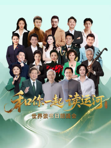 “和你一起读运河”世界读书日朗诵会 海报 高清在线观看